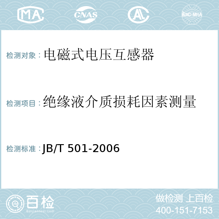 绝缘液介质损耗因素测量 电力变压器试验导则JB/T 501-2006
