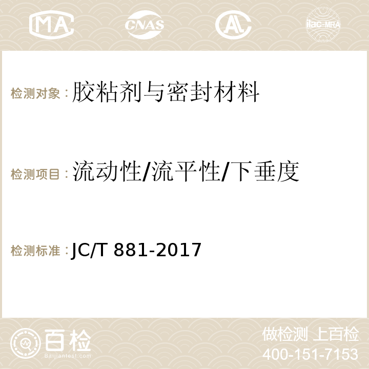 流动性/流平性/下垂度 混凝土接缝用建筑密封胶JC/T 881-2017