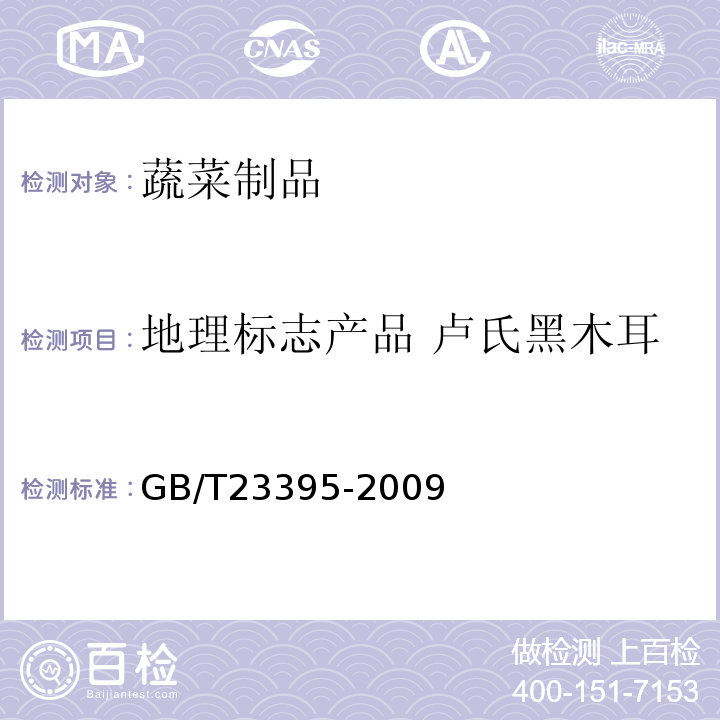 地理标志产品 卢氏黑木耳 地理标志产品 卢氏黑木耳 GB/T23395-2009