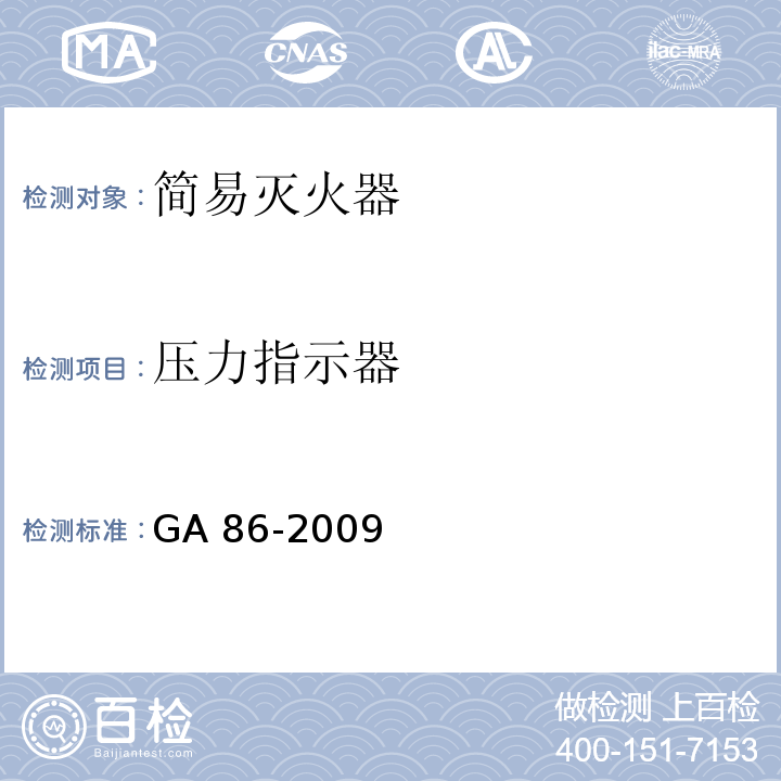 压力指示器 GA 86-2009 简易式灭火器