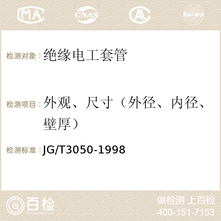 外观、尺寸（外径、内径、壁厚） 建筑用绝缘电工套管及配件 JG/T3050-1998仅做硬质套管