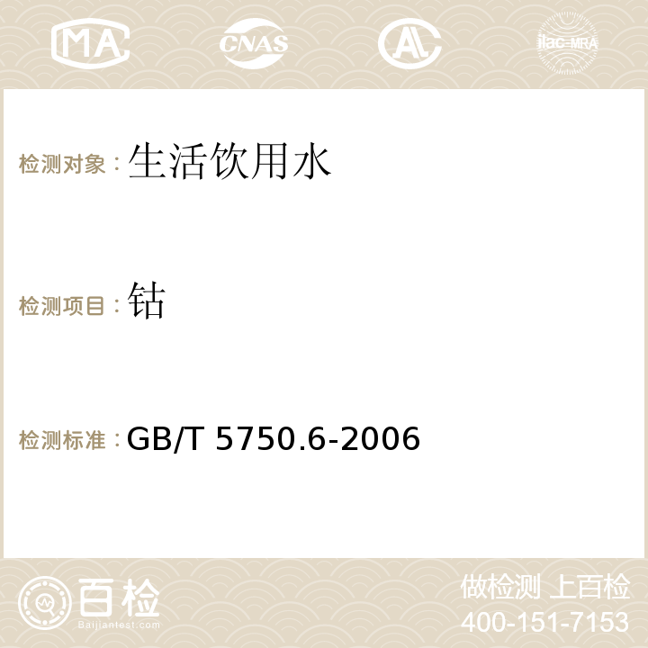 钴 生活饮用水标准检验方法 金属指标 GB/T 5750.6-2006