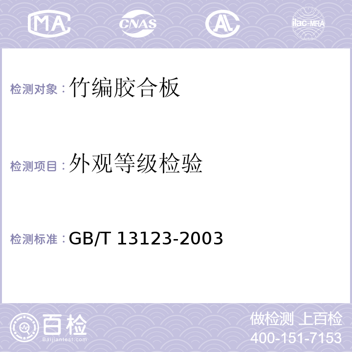外观等级检验 GB/T 13123-2003 竹编胶合板
