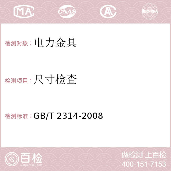 尺寸检查 电力金具通用技术条件GB/T 2314-2008