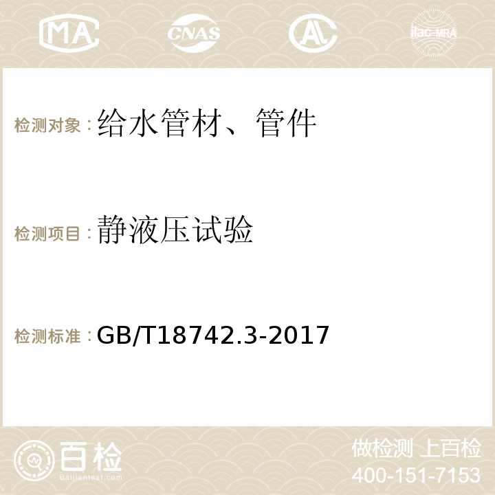 静液压试验 冷热水用聚丙烯管道系统 第3部分 管件 GB/T18742.3-2017