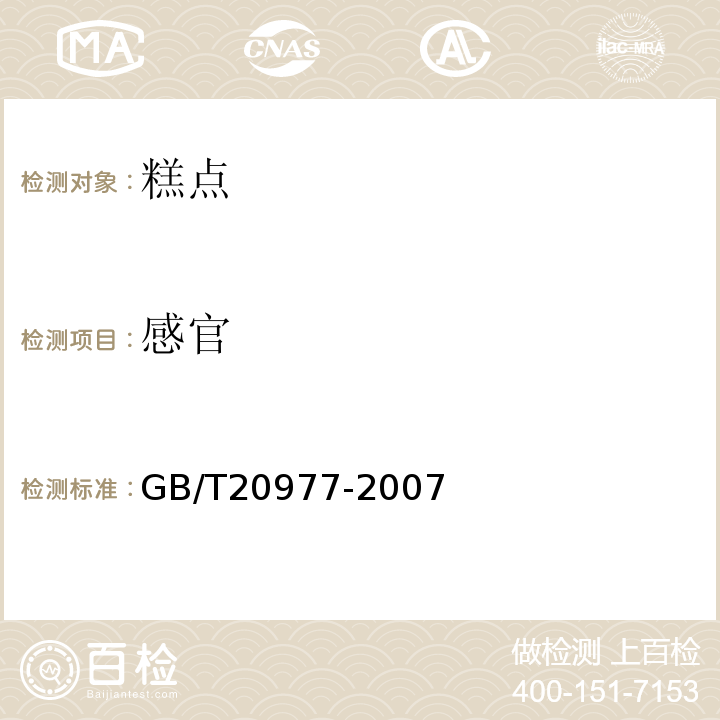 感官 糕点通用技术条件GB/T20977-2007