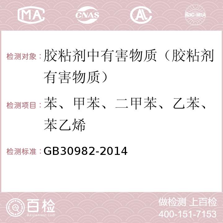 苯、甲苯、二甲苯、乙苯、苯乙烯 建筑胶粘剂有害物质限量 GB30982-2014