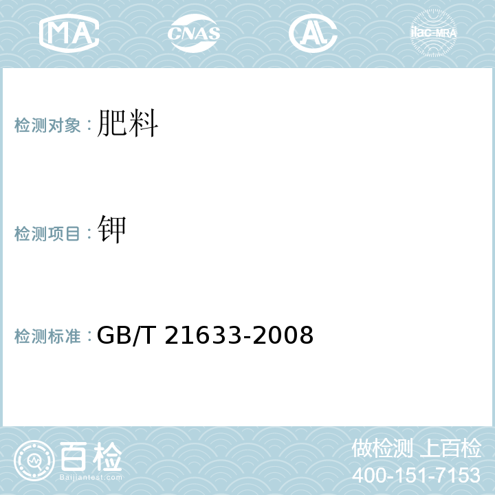 钾 掺混肥料（BB肥） GB/T 21633-2008