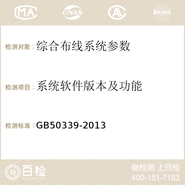 系统软件版本及功能 智能建筑工程质量验收规范 GB50339-2013 综合布线系统工程验收规范 GB/T50312－2016