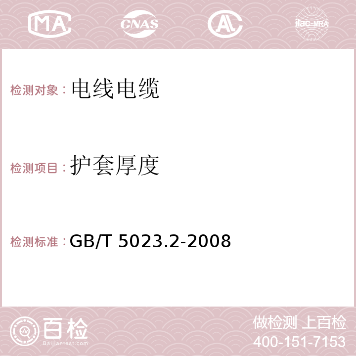 护套厚度 额定电压450/750V聚氯乙烯绝缘电缆第2部分：试验方法 GB/T 5023.2-2008