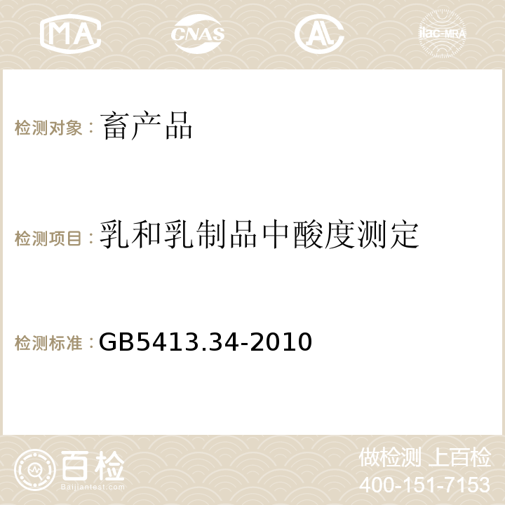 乳和乳制品中酸度测定 GB 5413.34-2010 食品安全国家标准 乳和乳制品酸度的测定