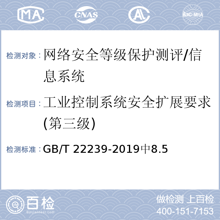 工业控制系统安全扩展要求(第三级) GB/T 22239-2019 信息安全技术 网络安全等级保护基本要求