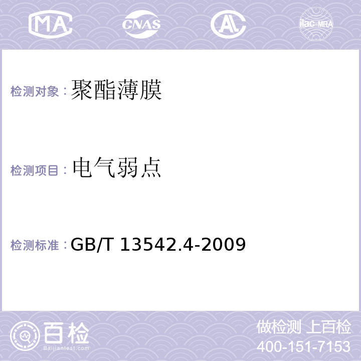 电气弱点 电气绝缘用薄膜第4部分：聚酯薄膜GB/T 13542.4-2009