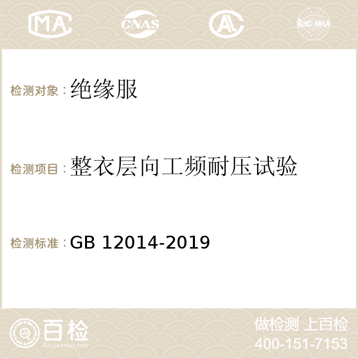 整衣层向工频耐压试验 防护服装 防静电服GB 12014-2019