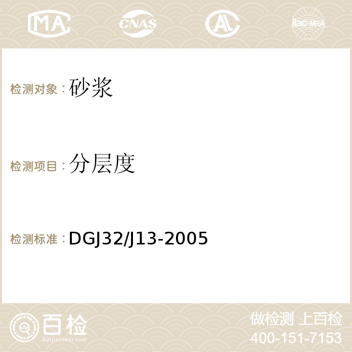 分层度 DGJ32/J13-2005 预拌砂浆技术规程 