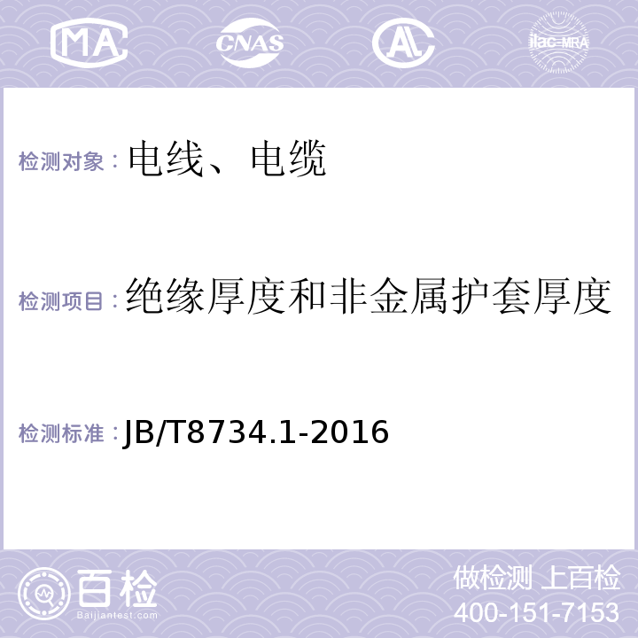 绝缘厚度和非金属护套厚度 额定电压450/750V及以下聚氯乙烯绝缘电缆电线和软线 第1部分：一般规定 JB/T8734.1-2016