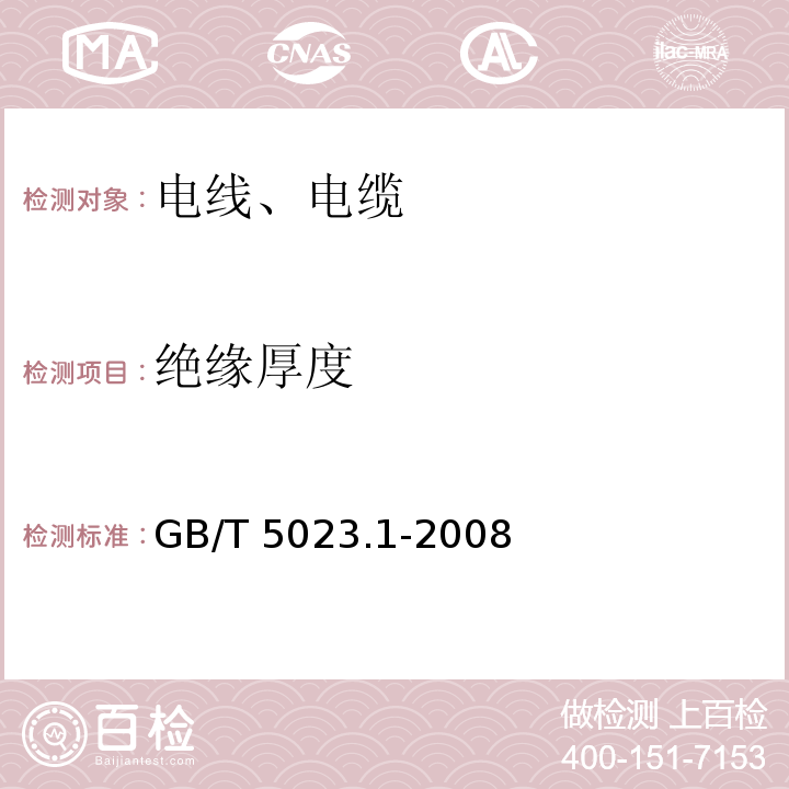 绝缘厚度 额定电压450/750V以下聚氯乙烯绝缘电缆 第1部分：一般要求 GB/T 5023.1-2008