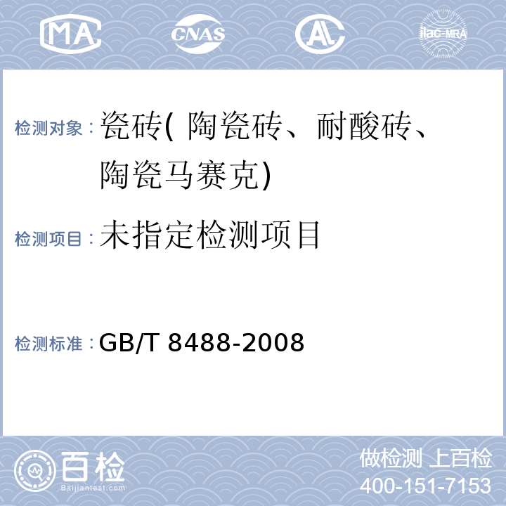 耐酸砖 5.2 GB/T 8488-2008