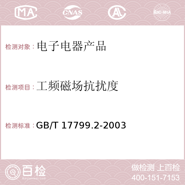 工频磁场抗扰度 电磁兼容 通用标准 工业环境抗扰度要求GB/T 17799.2-2003