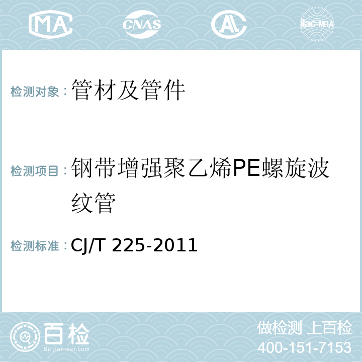钢带增强聚乙烯PE螺旋波纹管 埋地排水用钢带增强聚乙烯PE螺旋波纹管CJ/T 225-2011