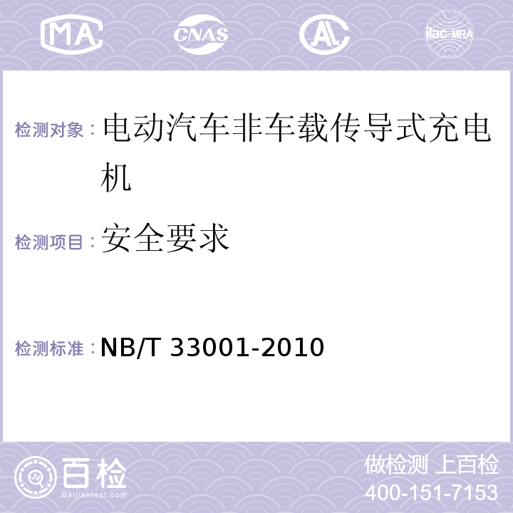 安全要求 电动汽车非车载传导式充电机技术条件NB/T 33001-2010