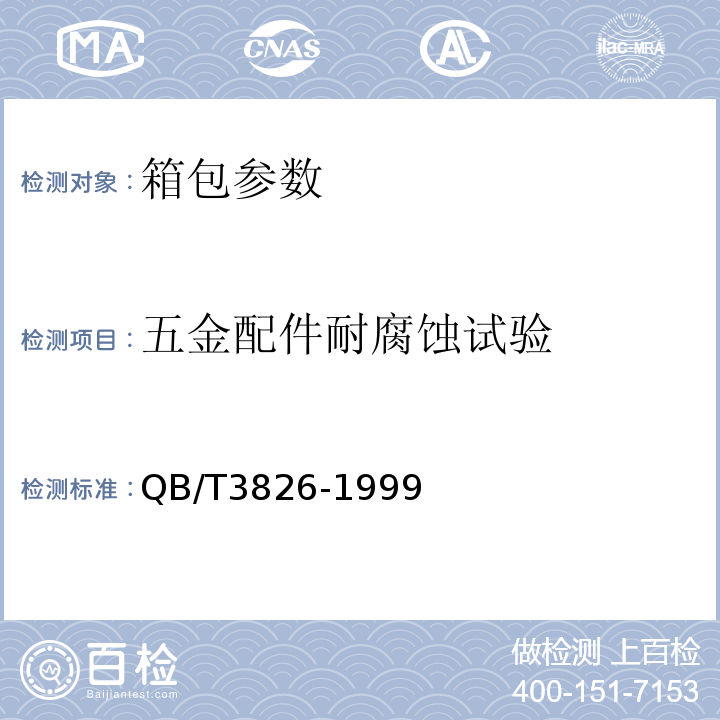 五金配件耐腐蚀试验 QB/T3826-1999 轻工产品金属镀层和化学处理层的耐腐蚀试验方法 中性盐雾试验(NSS)法