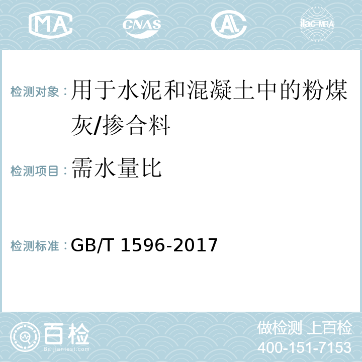 需水量比 用于水泥和混凝土中的粉煤灰 （附录A）/GB/T 1596-2017