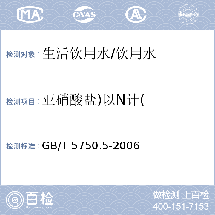 亚硝酸盐)以N计( 生活饮用水标准检验方法无机非金属指标 /GB/T 5750.5-2006