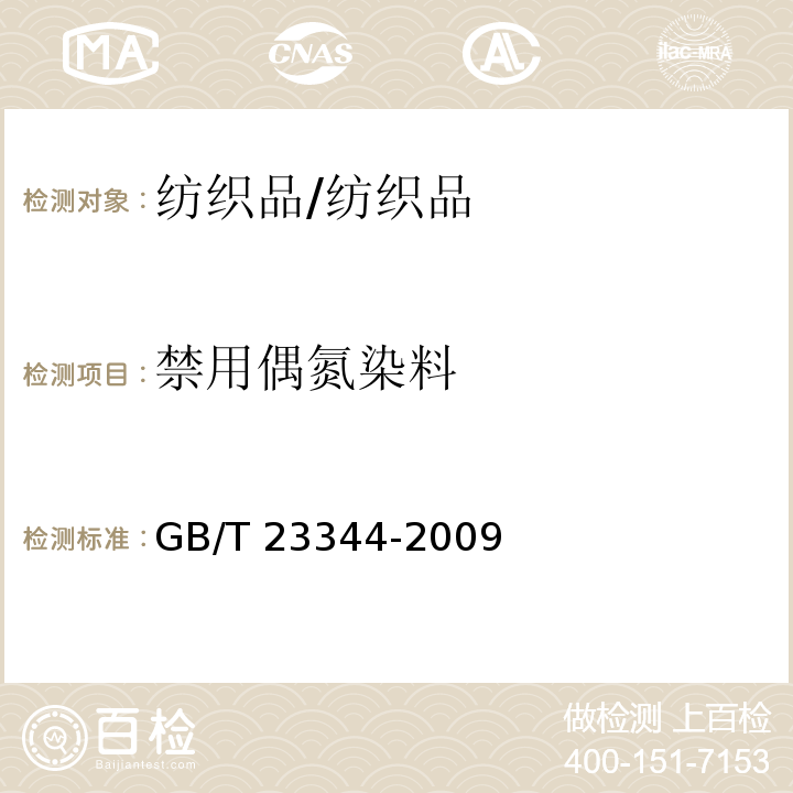 禁用偶氮染料 紡織品 4-氨基偶氮苯的測定 /GB/T 23344-2009
