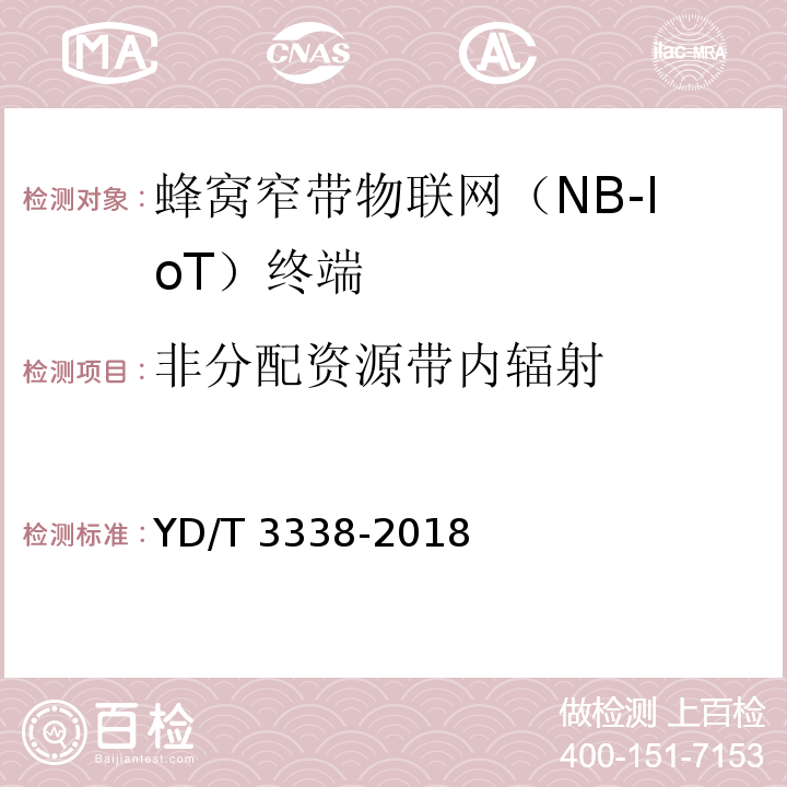 非分配资源带内辐射 面向物联网的蜂窝窄带接入（NB-IoT）终端设备测试方法YD/T 3338-2018