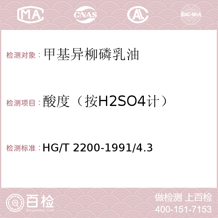 酸度（按H2SO4计） HG 2200-1991 甲基异柳磷乳油