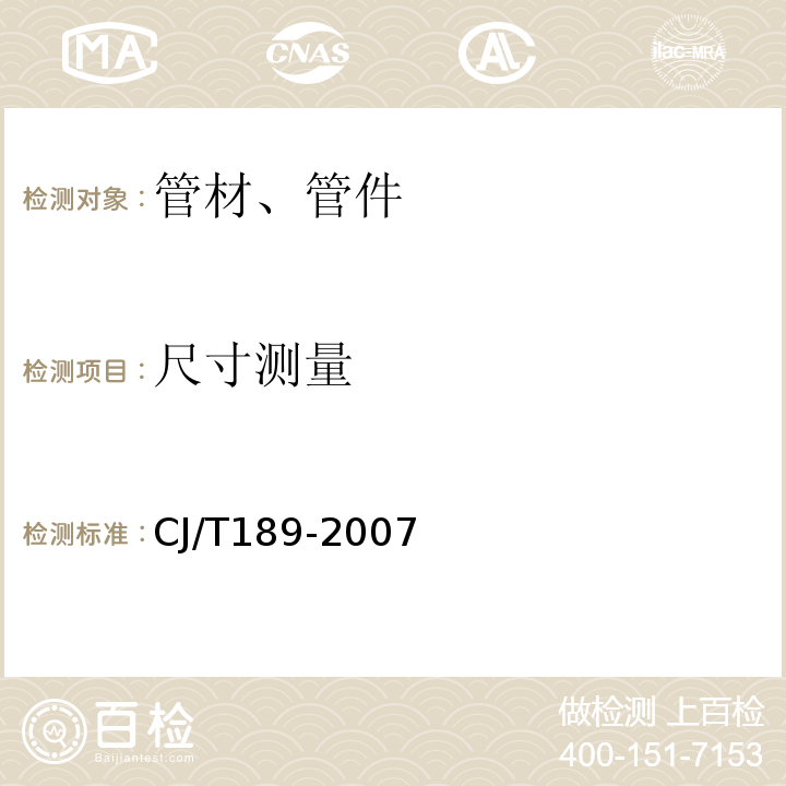 尺寸测量 钢丝网骨架塑料（聚乙烯）复合管材及管件 CJ/T189-2007