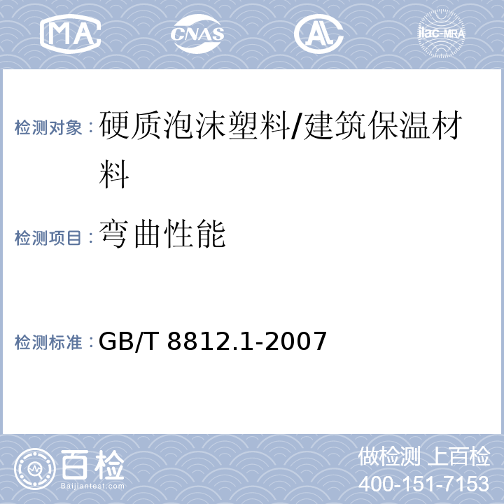 弯曲性能 硬质泡沫塑料 弯曲性能的测定 第1部分:基本弯曲试验/GB/T 8812.1-2007