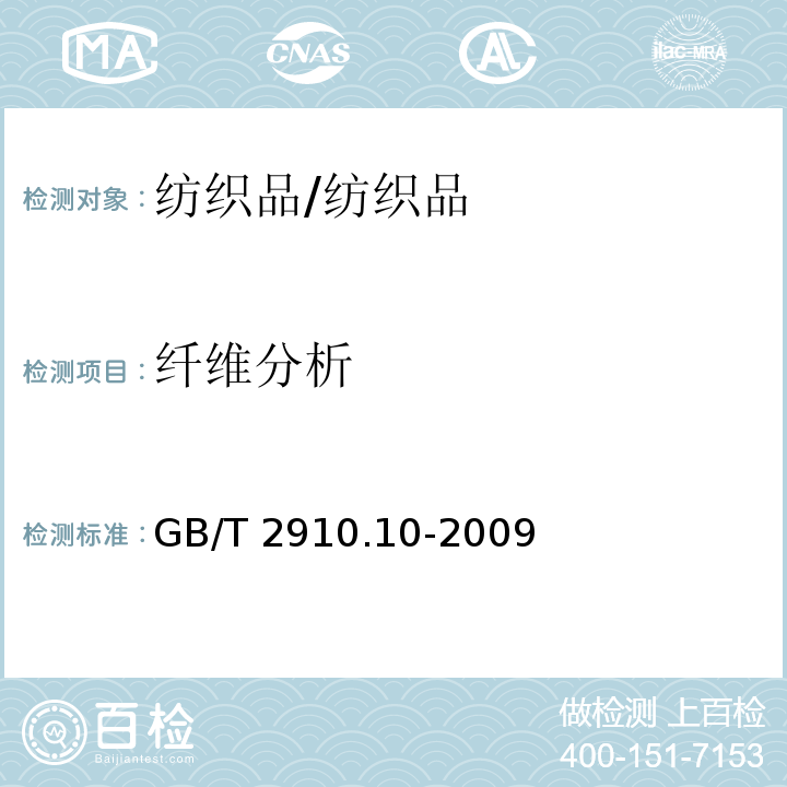 纤维分析 纺织品 定量化学分析 第10部分:三醋酯纤维或聚乳酸纤维与某些其他纤维的混合物(二氯甲烷法)/GB/T 2910.10-2009