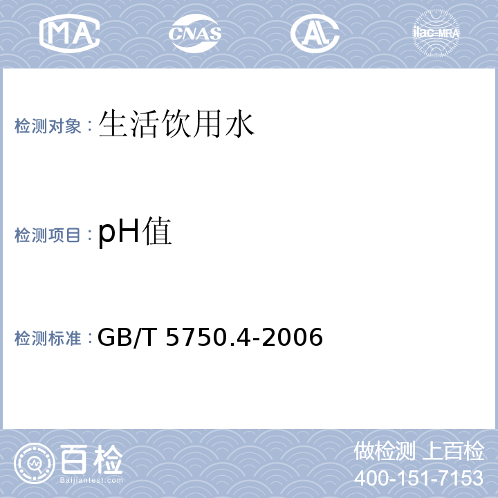 pH值 生活饮用水标准检验方法感官状和物理指标GB/T 5750.4-2006