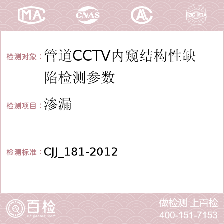 渗漏 CJJ_181-2012 城镇排水管道检测与评估技术规程()