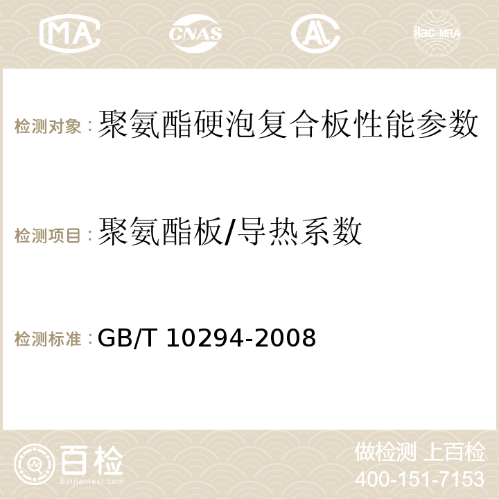 聚氨酯板/导热系数 绝热材料稳态热阻及有关特性的测定防护热板法 GB/T 10294-2008