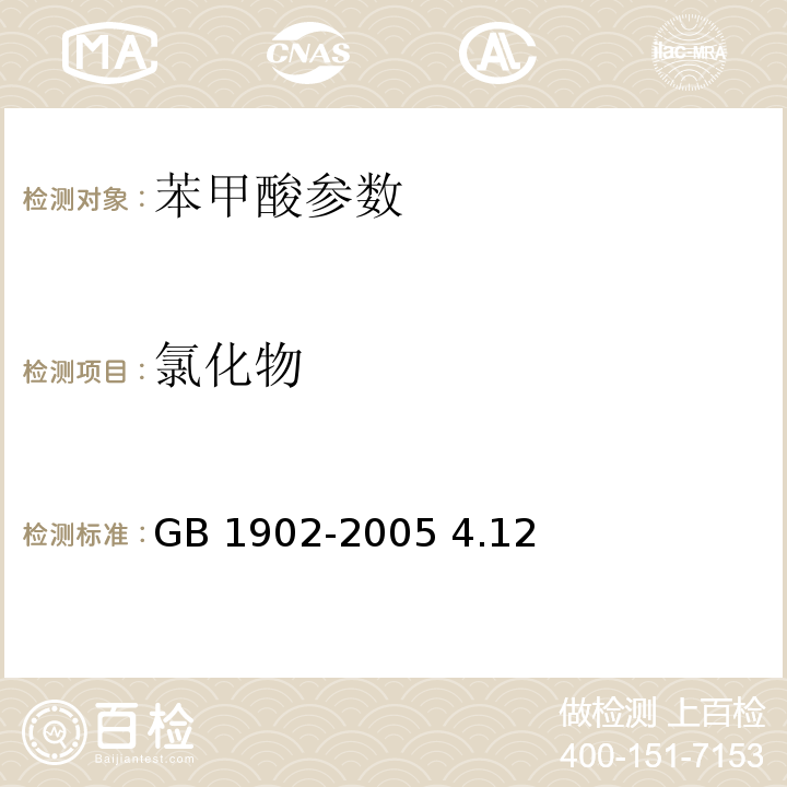 氯化物 食品添加剂 苯甲酸钠GB 1902-2005 4.12