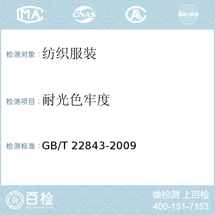 耐光色牢度 枕、垫类产品 GB/T 22843-2009