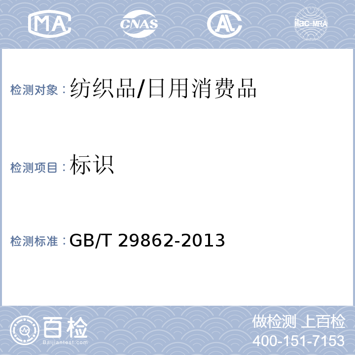 标识 纺织品 纤维含量的标识/GB/T 29862-2013