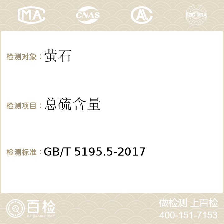 总硫含量 GB/T 5195.5-2017 萤石 总硫含量的测定 管式炉燃烧-碘酸钾滴定法