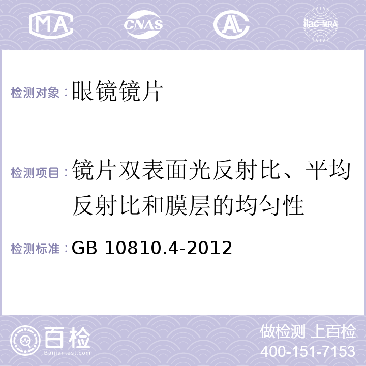 镜片双表面光反射比、平均反射比和膜层的均匀性 眼镜镜片 第4部分：减反射膜规范及测量方法GB 10810.4-2012