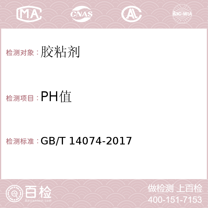 PH值 木材工业用胶粘剂及其树脂检验方法GB/T 14074-2017（3.4）