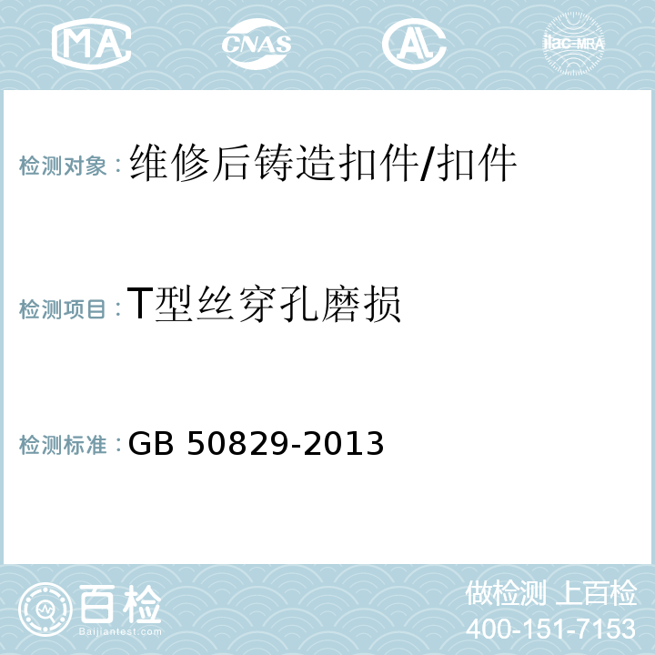 T型丝穿孔磨损 租赁模板脚手架维修保养技术规范 （8.4.6.4）/GB 50829-2013