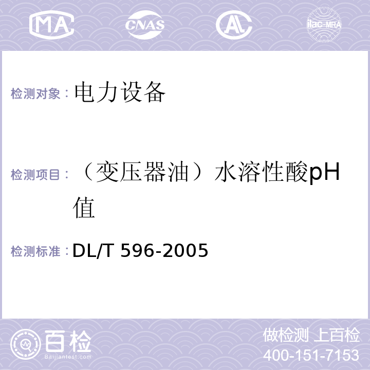 （变压器油）水溶性酸pH值 电力设备预防性试验规程DL/T 596-2005