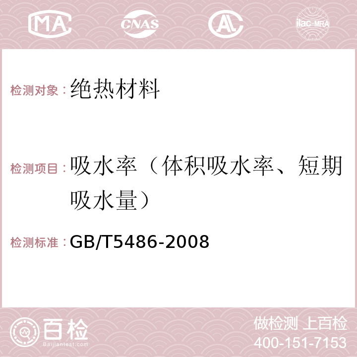 吸水率（体积吸水率、短期吸水量） 无机硬质绝热制品试验方法 GB/T5486-2008