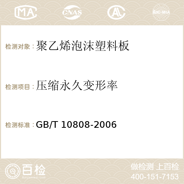 压缩永久变形率 高聚物多孔弹性材料 撕裂强度的测定GB/T 10808-2006