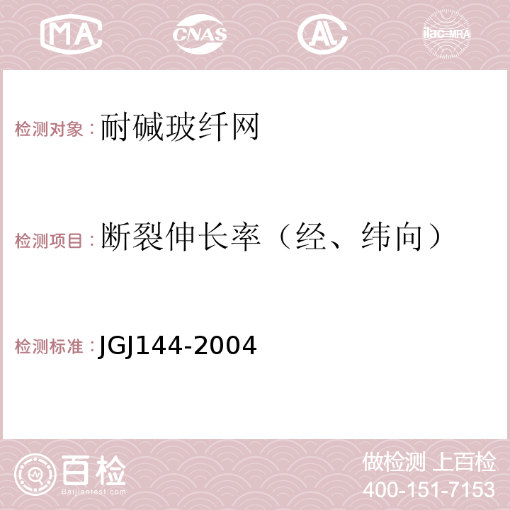 断裂伸长率（经、纬向） 外墙外保温工程技术规程JGJ144-2004