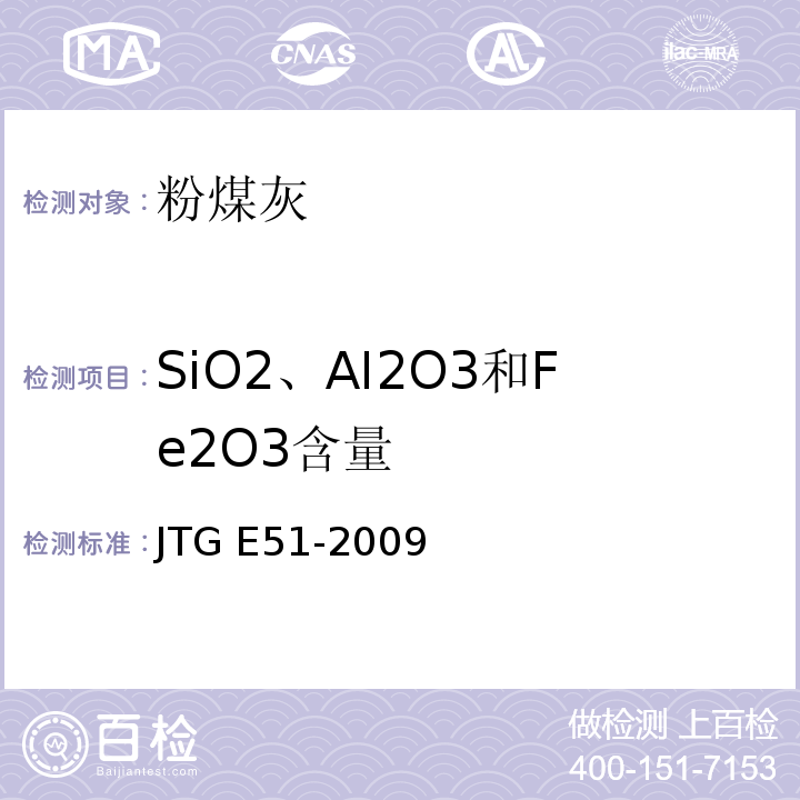 SiO2、AI2O3和Fe2O3含量 公路工程无机结合料稳定材料试验规程JTG E51-2009