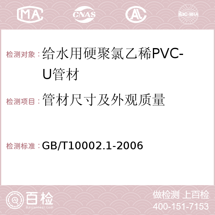管材尺寸及外观质量 给水用硬聚氯乙稀PVC-U管材GB/T10002.1-2006